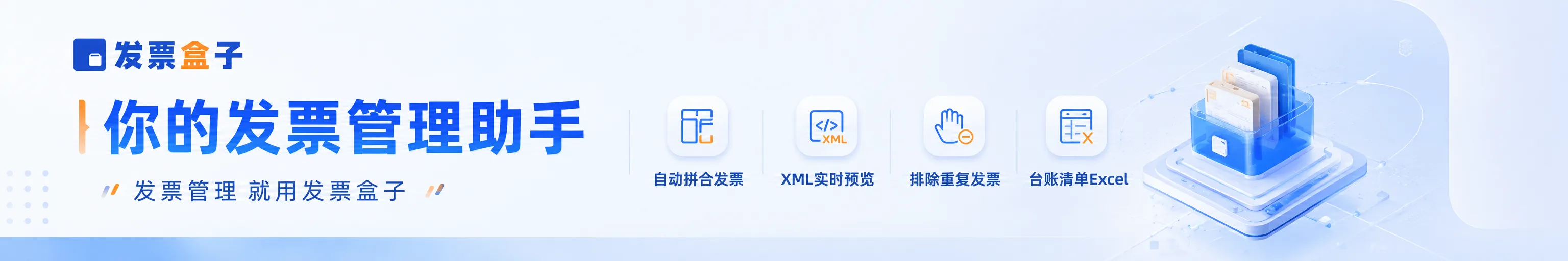 发票盒子，你的发票管理助手