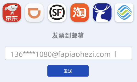 在开票平台将发票发送到发票盒子专属收票邮箱