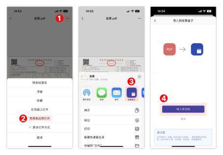 在第三方应用中通过分享将发票导入发票盒子