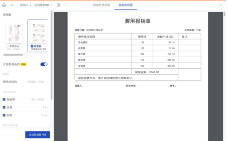 网页版一键生成报销单
