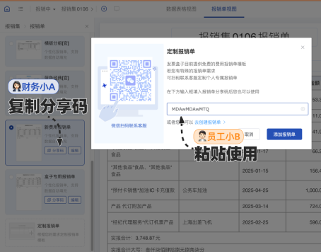 自定义报销单分享码