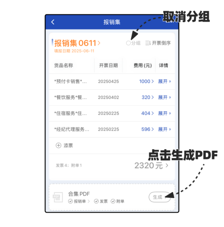 生成报销单时取消分组示意图