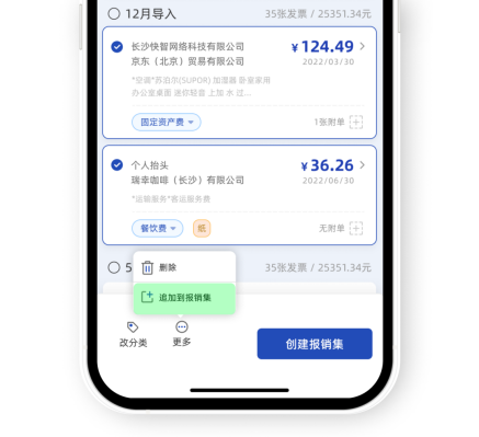 追加到报销集示意图