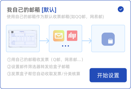 默认收票邮箱设置示意图1