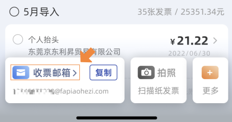 默认收票邮箱设置示意图5