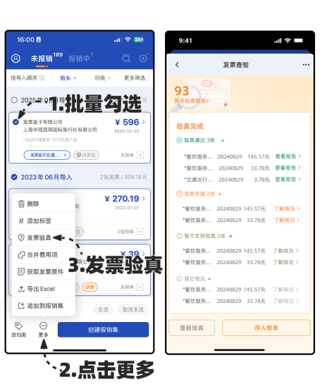 批量发起发票验真示意图