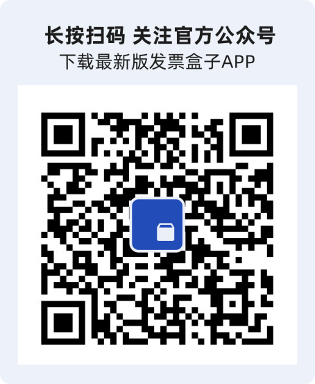 发票盒子公众号二维码